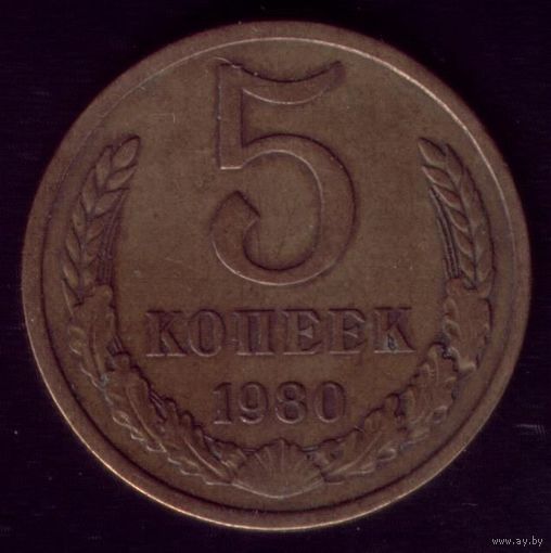 5 копеек 1980 год