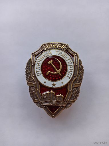 Отличный тракторист. Реплика.