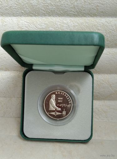 Лебедев. Юбилейная монета СССР. 1 рубль 1991г.