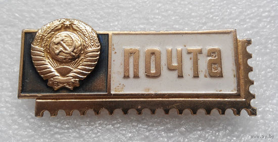 Знак почтальона СССР - Почта #0333