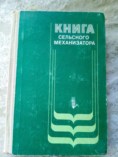Книга сельского механизатора\5