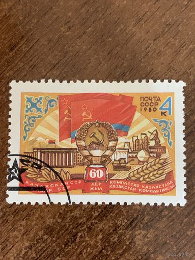СССР 1980. 60 лет Казахской ССР. Полная серия