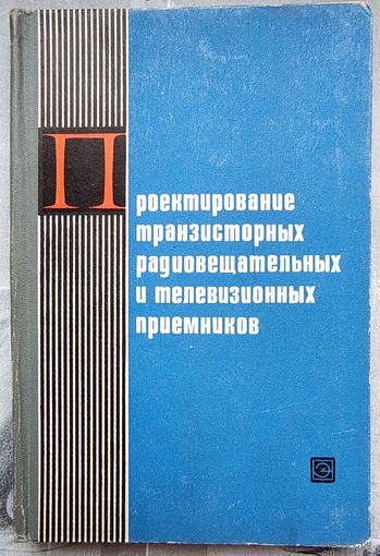 Проектирование транзисторных радиовещательных и телевизионных приёмников. Стовер
