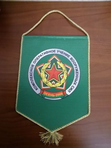 Вымпел КОУ ВС "ОСЕНЬ-2008"
