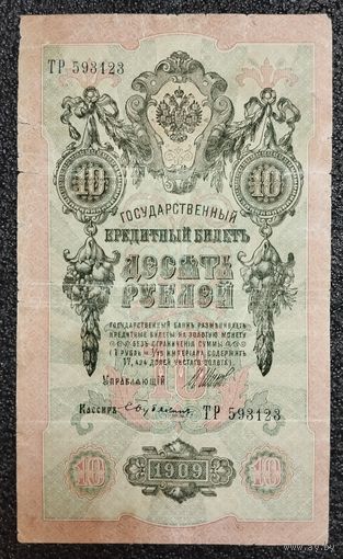 10 рублей РИ 1909 г. Шипов - Бубякин