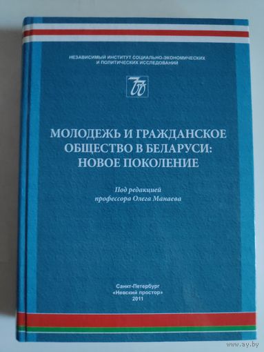 Молодежь и гражданское общество в Беларуси: новое поколение.