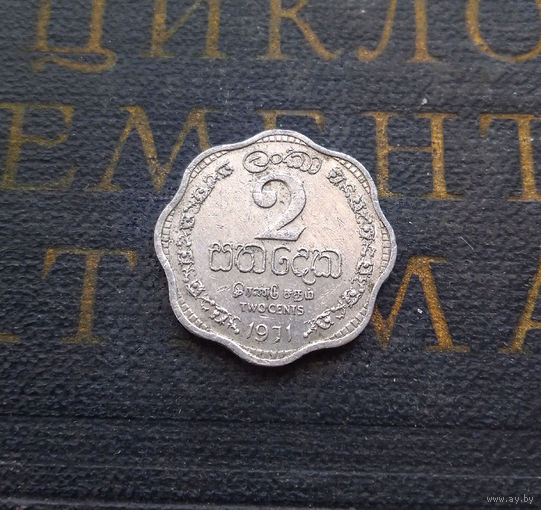 2 цента 1971 Цейлон. Шри-Ланка #01