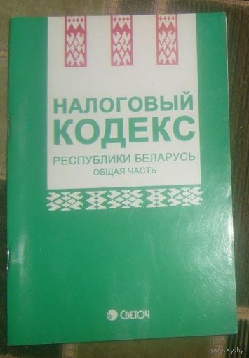 Налоговый кодекс Республики Беларусь.