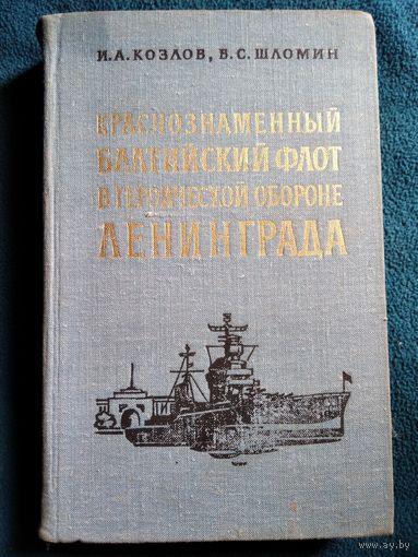 И.А. Козлов и др. Краснознаменный Балтийский флот в героической обороне Ленинграда