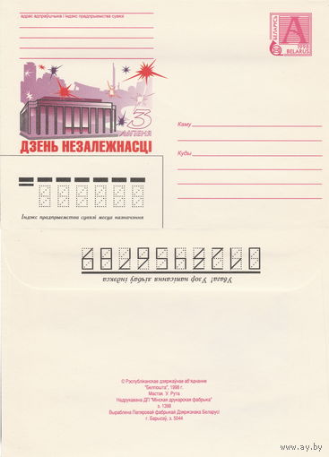 Беларусь 1998 3 лiпеня дзень Незалежнасцi. 3 июля день Независимости (к4)