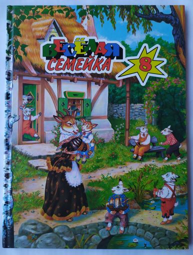 ВЕСЕЛАЯ СЕМЕЙКА 8
