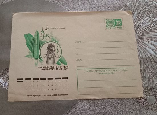 Конверт 1977г.  "Ракетная техника" худ. Ю Арцименев