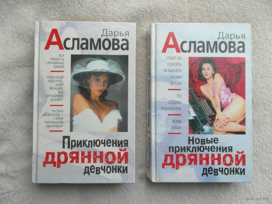 Асламова Д. Приключения дрянной девчонки. Новые приключения дрянной девчонки. 1999 г. Цена за две книги
