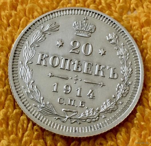 20 копеек 1914 года.