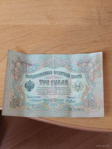 3 рубля 1905 г. Коншин - Я. Метц