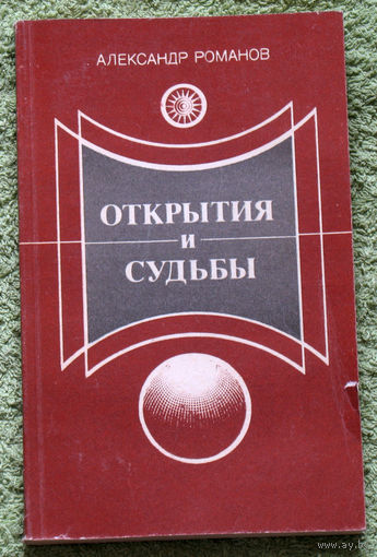 Открытия и судьбы