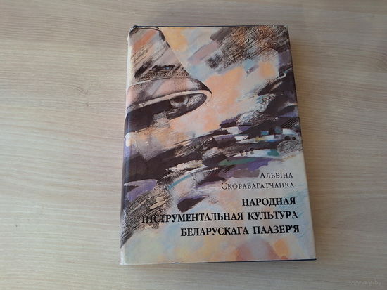 Народная інструментальная культура беларускага Паазер'я - Скорабагатчанка - 1997 - этапы і шляхі станаўлення, народны музычны інструмент, спецыфіка твораў народнай ансамблёвай музыкі, ноты,