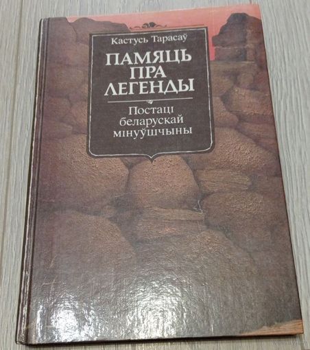 Памяць пра легенды: Постаці беларускай мінууўшчыны / Кастусь Тарасаў. Мелаваная папера, 1990, 263 стар.