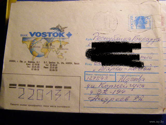 ХМК Россия 1992 БАНК Восток Почта