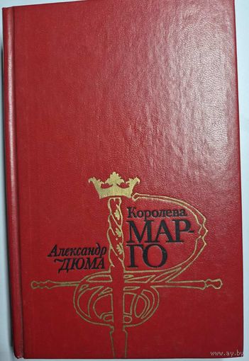 Александр Дюма ''Королева Марго'' Пер. С фр. Е.Ф. Корша, Москва, Мысль, 1992, 525 стр.