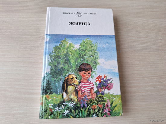 Жывіца - вершы, апавяданні, казкі пра дзяцей і для дзяцей - на беларускай мове 1999 - крупный шрифт - Лапцік, Ліпскі, Лужанін і інш