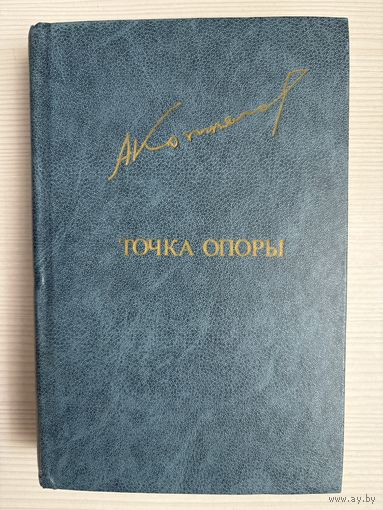 Афанасий Коптелов. Точка опоры.