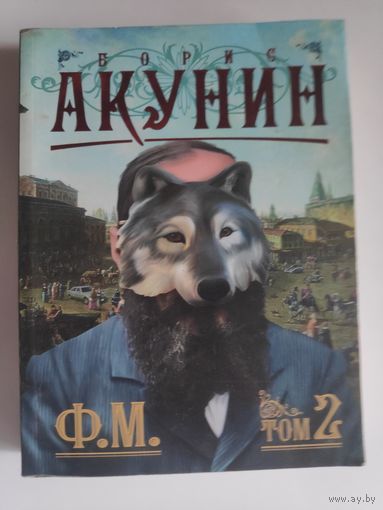 Борис Акунин. Ф.М. Том 2.