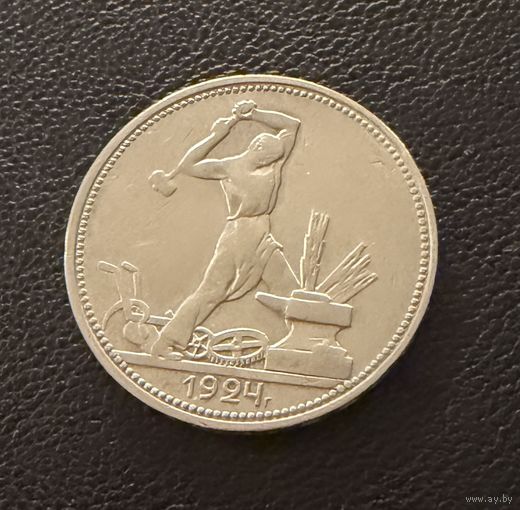 Полтинник 1924 г. П Л.  (1)  Серебро. ЛЮКСОВЫЙ.
