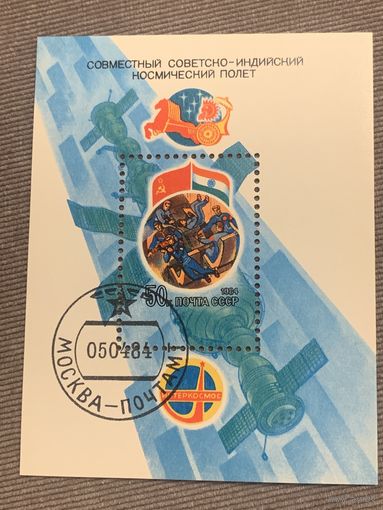 СССР 1984. Совместный Советско-Индийский космический полёт. Блок