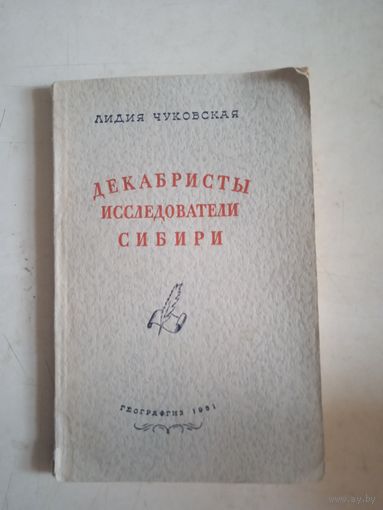 Декабристы исследователи сибири