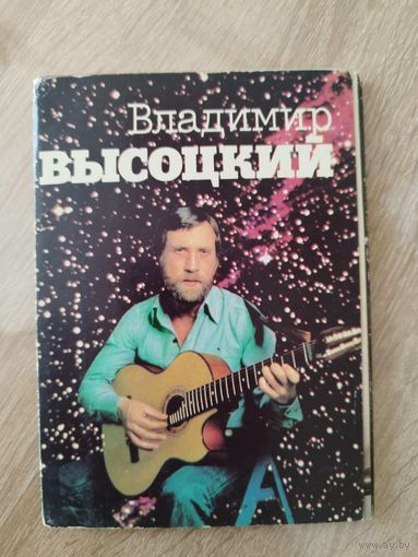 Владимир Высоцкий. 17 открыток. 1988 год