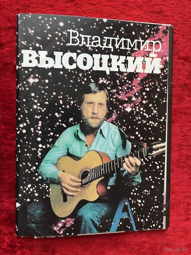 Владимир Высоцкий. 17 открыток. 1988 год