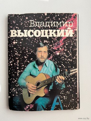 Владимир Высоцкий. 18 открыток. 1988 год