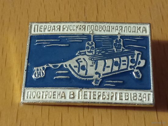 Первая русская подводная лодка