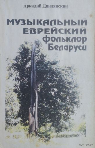 Аркадий Двилянский "Музыкальный еврейский фольклор Беларуси"
