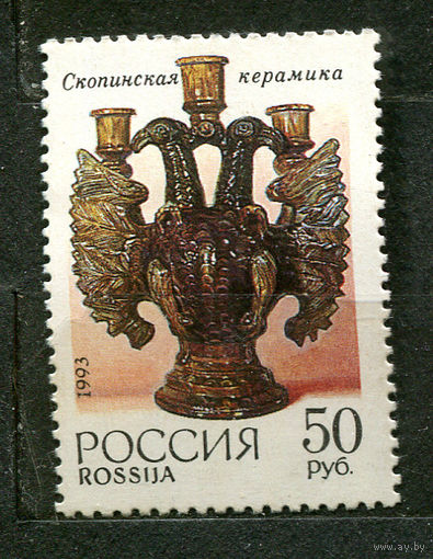 Искусство. Скопинская керамика. Россия. 1993. Чистая