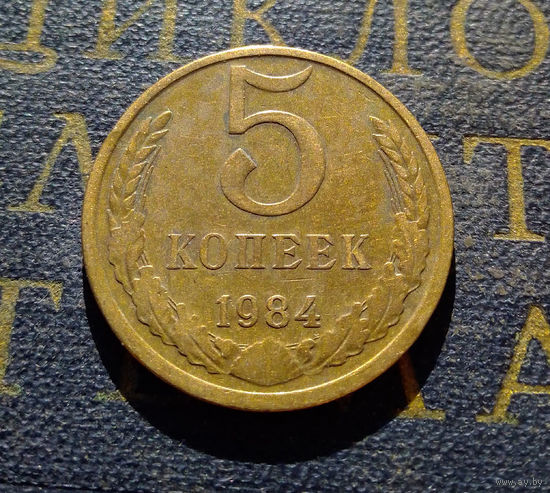 5 копеек 1984 СССР #05
