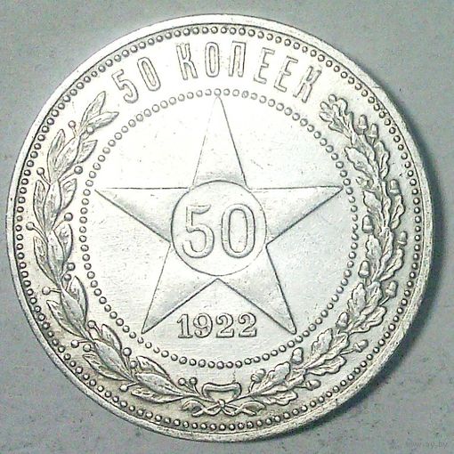 РАСПРОДАЖА!!! - РСФСР 50 копеек 1922 год "ПЛ" (серебро)