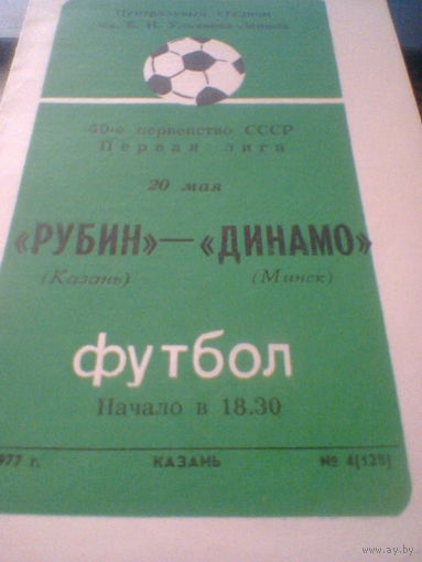 20.05.1977--Рубин Казань--Динамо Минск