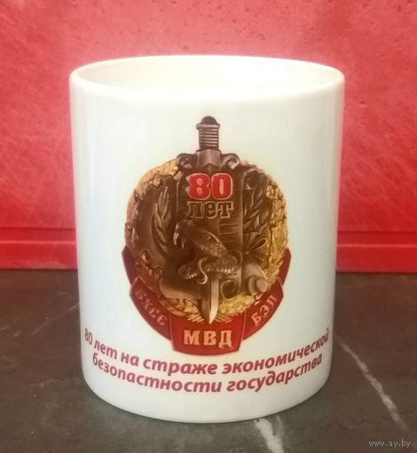 Чашка Кружка * 80 лет ОБЭП МВД Беларуси * ОБХСС * Милиция * 2017 год * Керамика * 300 мл * высота 9.5 см * диаметр 8 см