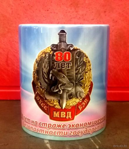 Чашка * Кружка * 80 лет ОБЭП * Милиция Беларуси * ОБХСС * 2017 год * Керамика * 300 мл * Высота 9.5 см * Диаметр 8 см