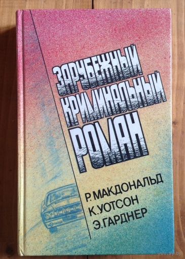 Зарубежный криминальный роман