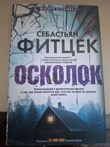 Себастьян Фитцек "Осколок".