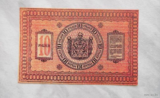 10 рублей 1918 Сибирское правительство копия