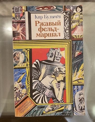 Книга "Ржавый фельдмаршал ", Кир Булычев