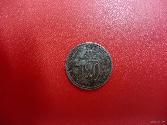 20 копеек 1932 СССР
