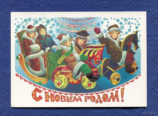 Похитонова Л. С Новым годом! 1983г. Чистая