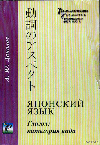 Японский язык. Глагол: категория вида