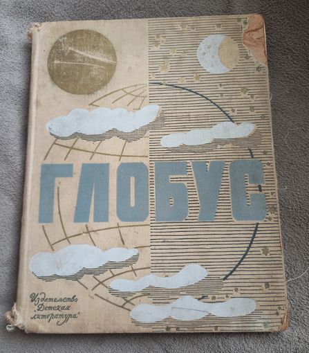 Глобус, 1967г. Ежегодник для детей.