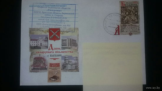 Конверт, прошедший почту. День белорусской письменности в Быхове, 2013